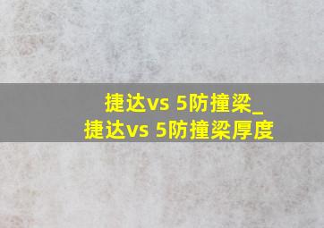 捷达vs 5防撞梁_捷达vs 5防撞梁厚度